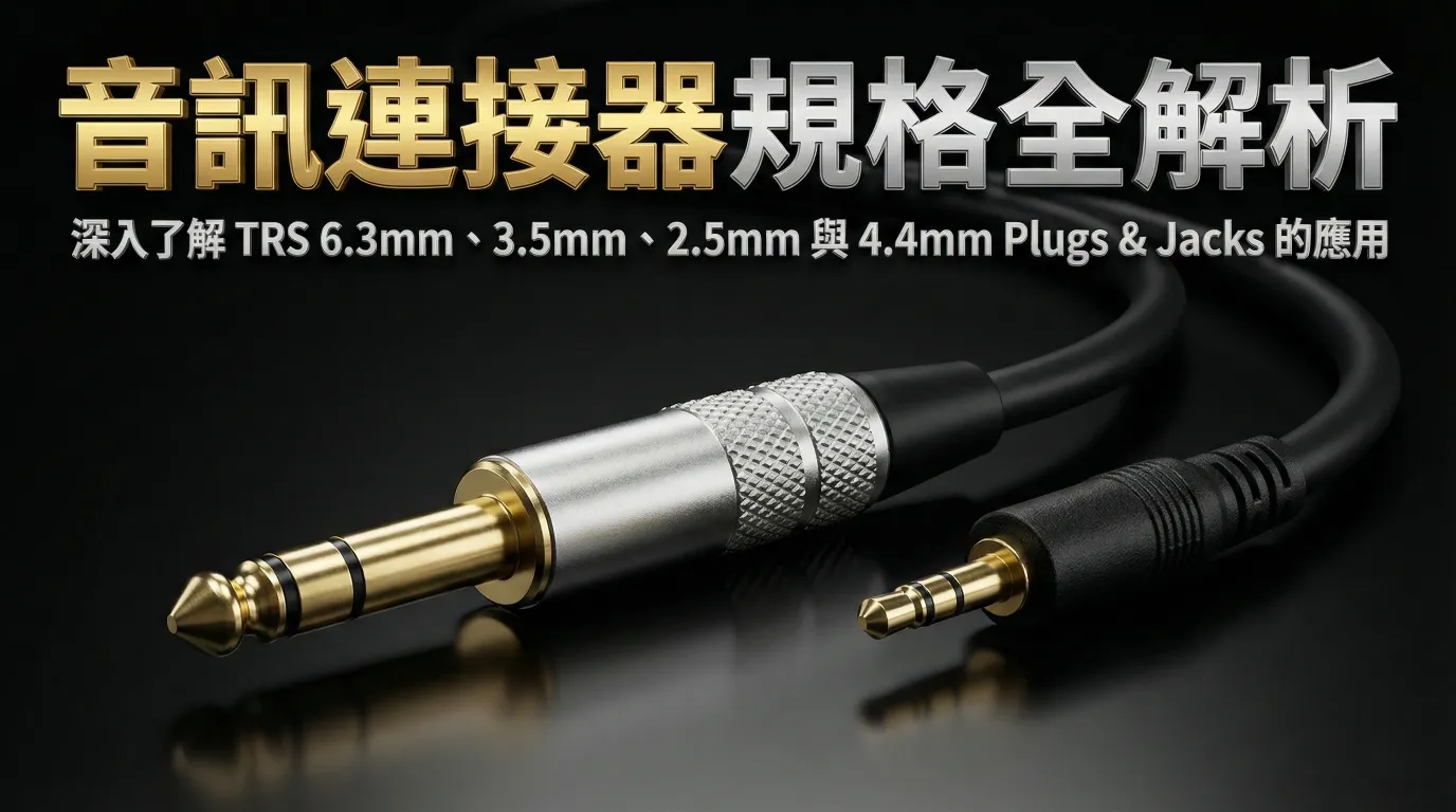 專業音訊連接器規格指南，解析 TRS 6.3mm, 3.5mm, 2.5mm 與 4.4mm 插頭應用。